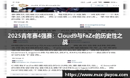 2025青年赛4强赛：Cloud9与FaZe的历史性之战