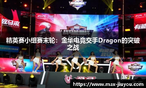 精英赛小组赛末轮：金华电竞交手Dragon的突破之战