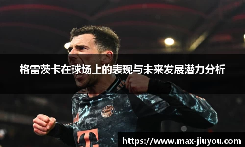 格雷茨卡在球场上的表现与未来发展潜力分析