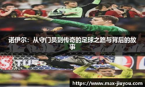 诺伊尔：从守门员到传奇的足球之路与背后的故事