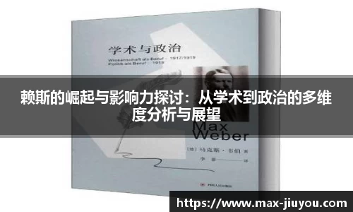 赖斯的崛起与影响力探讨：从学术到政治的多维度分析与展望