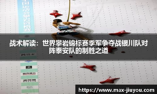战术解读：世界攀岩锦标赛季军争夺战银川队对阵泰安队的制胜之道
