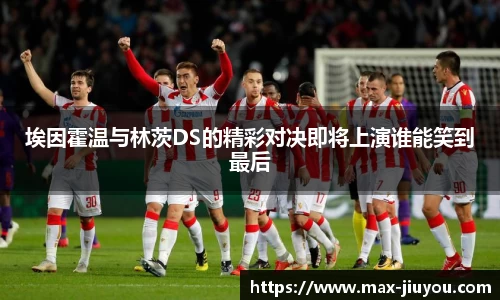 埃因霍温与林茨DS的精彩对决即将上演谁能笑到最后