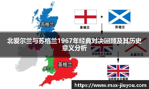 北爱尔兰与苏格兰1967年经典对决回顾及其历史意义分析