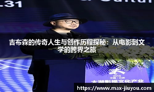 吉布森的传奇人生与创作历程探秘：从电影到文学的跨界之旅